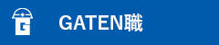 ガテン系求人ポータルサイト【ガテン職】掲載中！